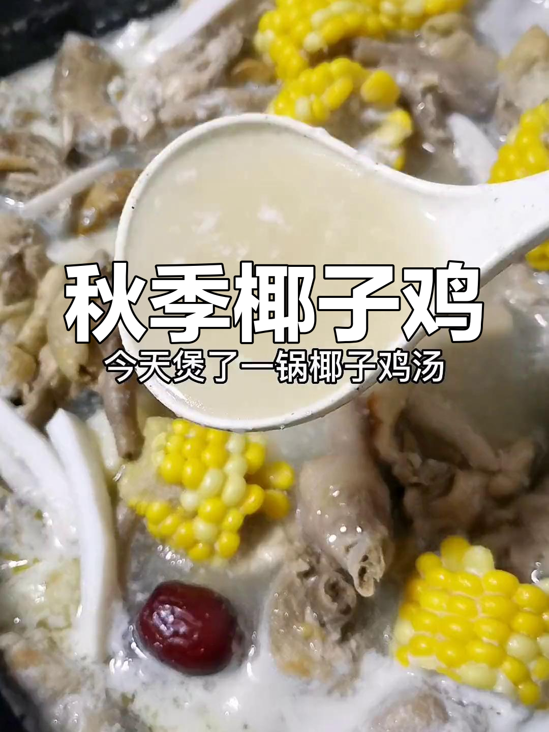 秋天首尝椰子鸡汤,鲜美无比,鸡肉嫩滑,汤汁一滴不剩