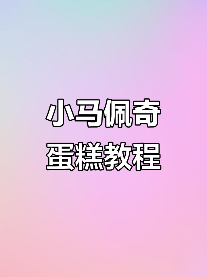 小马宝莉蛋糕制作大揭秘,玫瑰粉色与蓝色搭配超美!