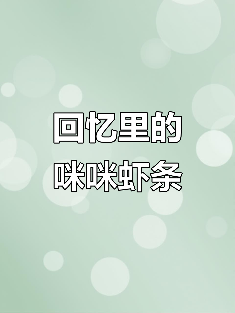 童年经典咪咪虾条,怀旧零食大揭秘