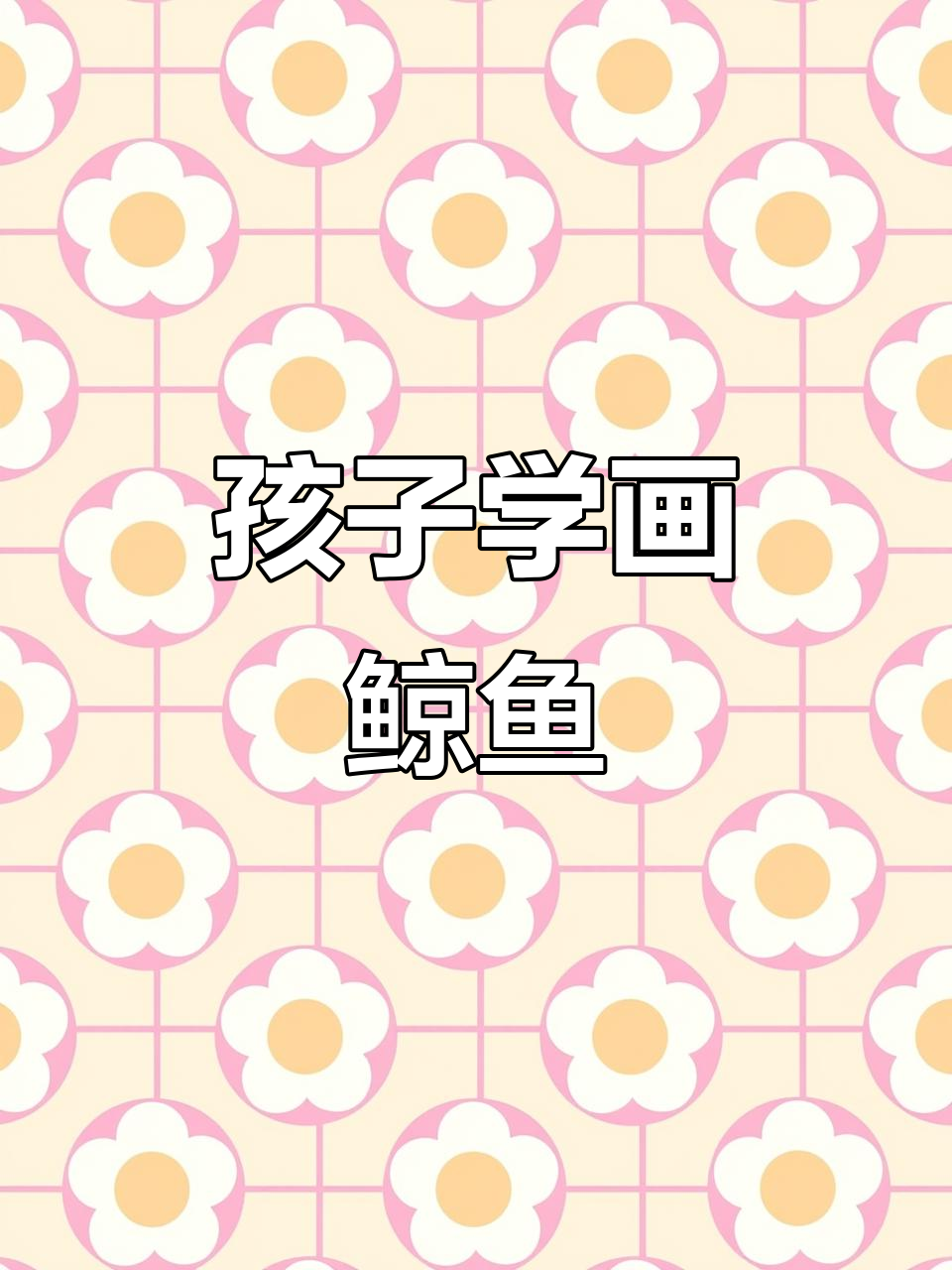 教孩子画鲸鱼，轻松掌握步骤和细节