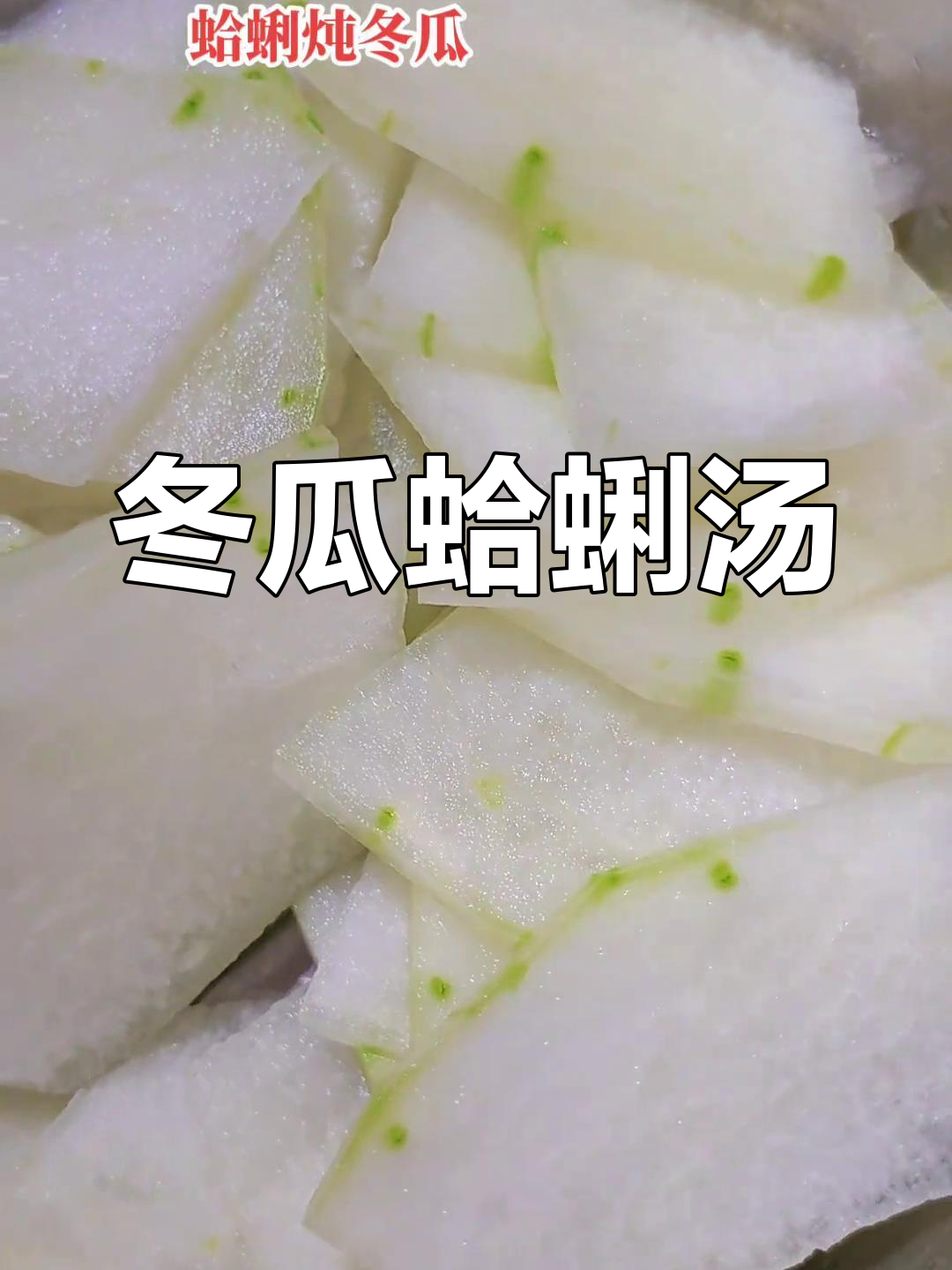 冬瓜炖蛤蜊,汤鲜味美,轻松搞定!