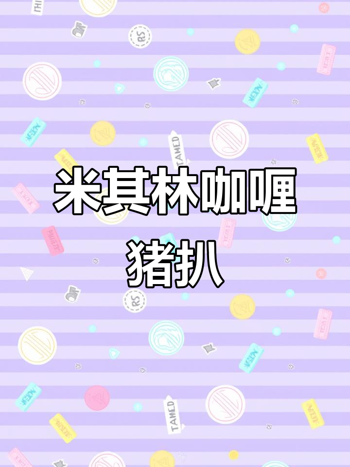 复刻米其林葡式咖喱猪扒，酥脆奶香满分！