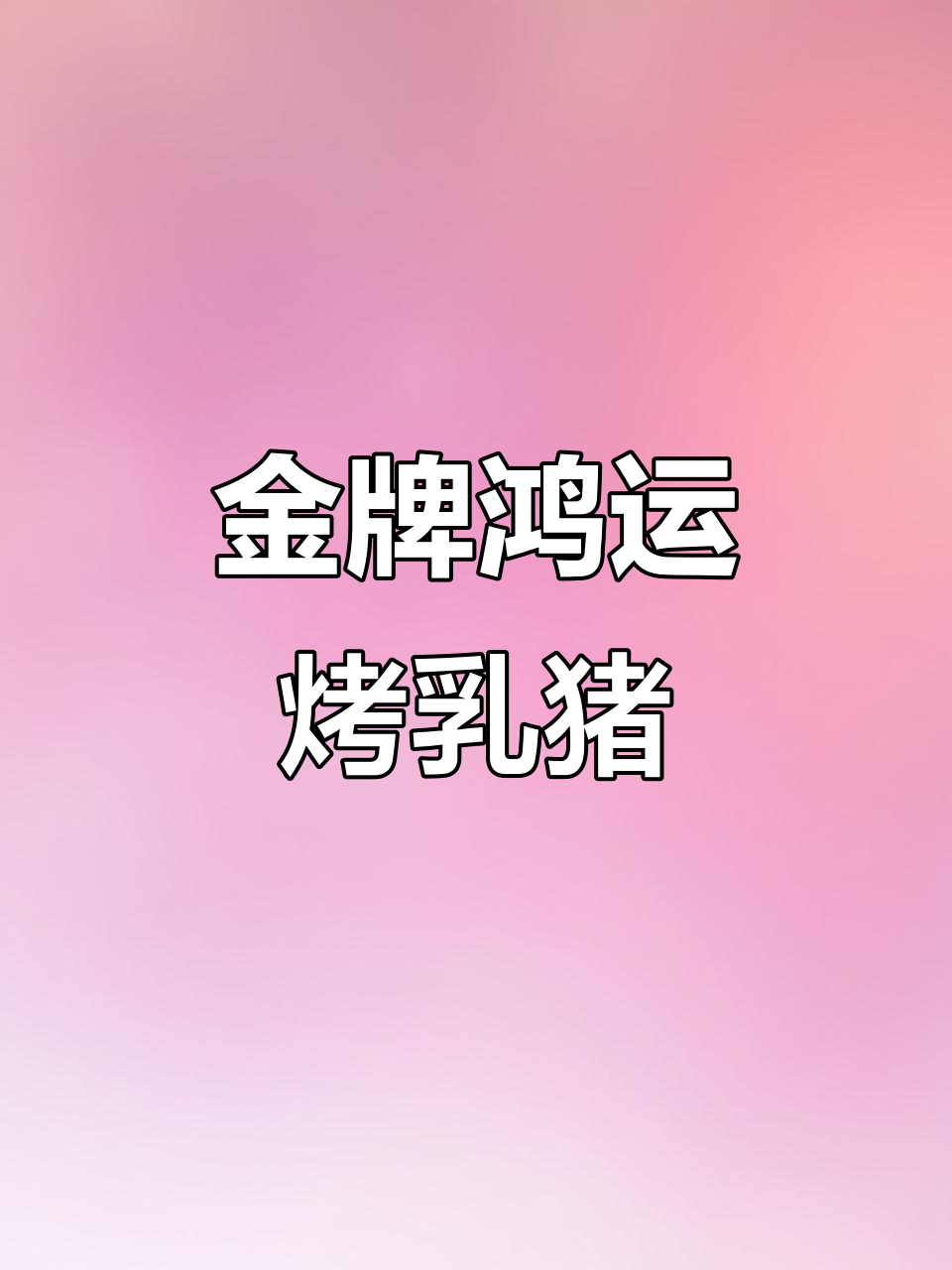 泮溪酒家金牌烤乳猪,广州必试美食