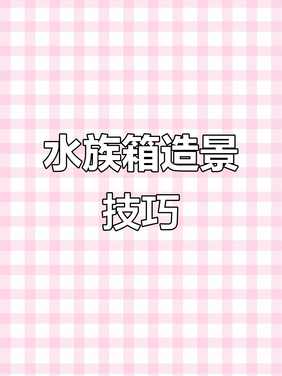 矮缸适合养什么鱼?方缸如何打造独特景观?
