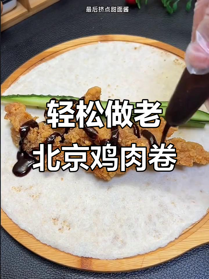 老北京鸡肉卷，外酥里嫩的完美做法