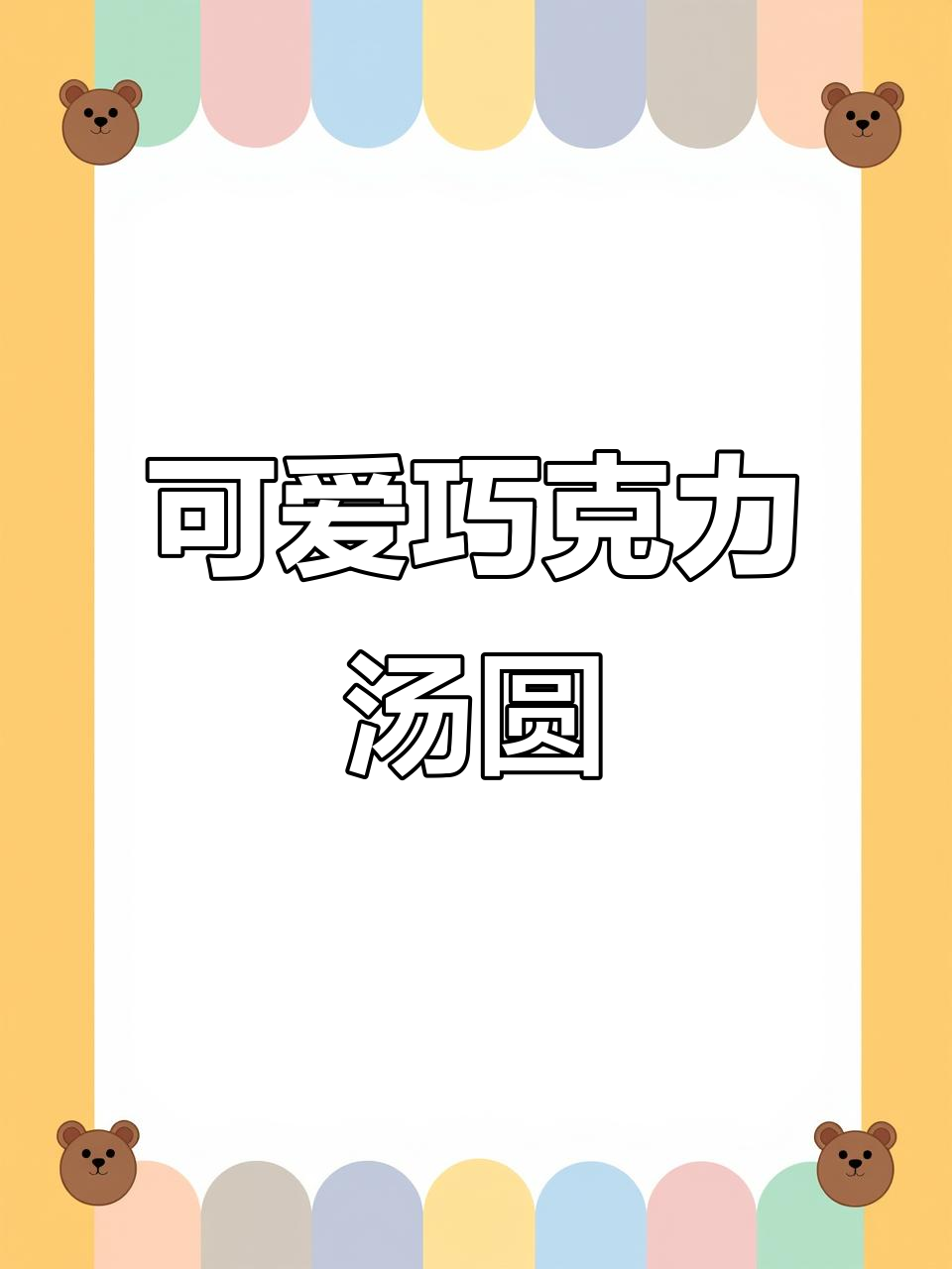 超萌巧克力流心汤圆，一口爆浆！
