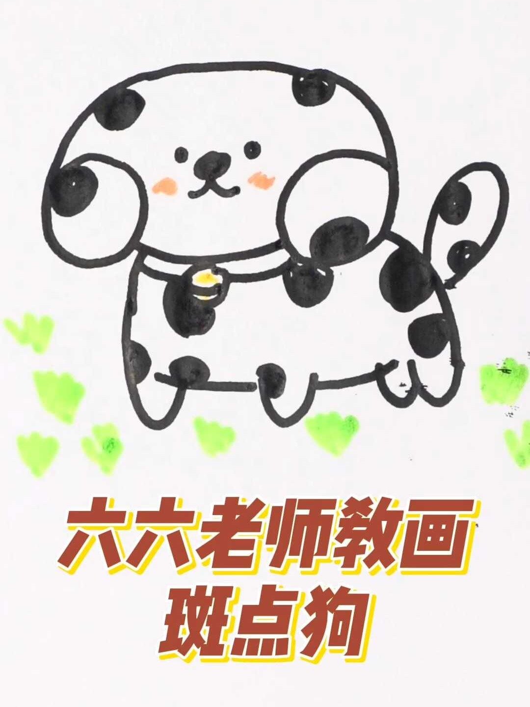 15秒学会斑点狗画法