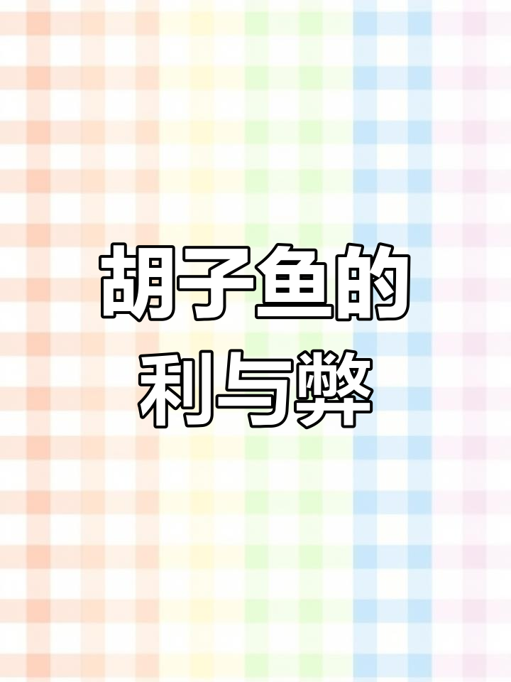 黄金胡子工具鱼的作用与死亡原因分析