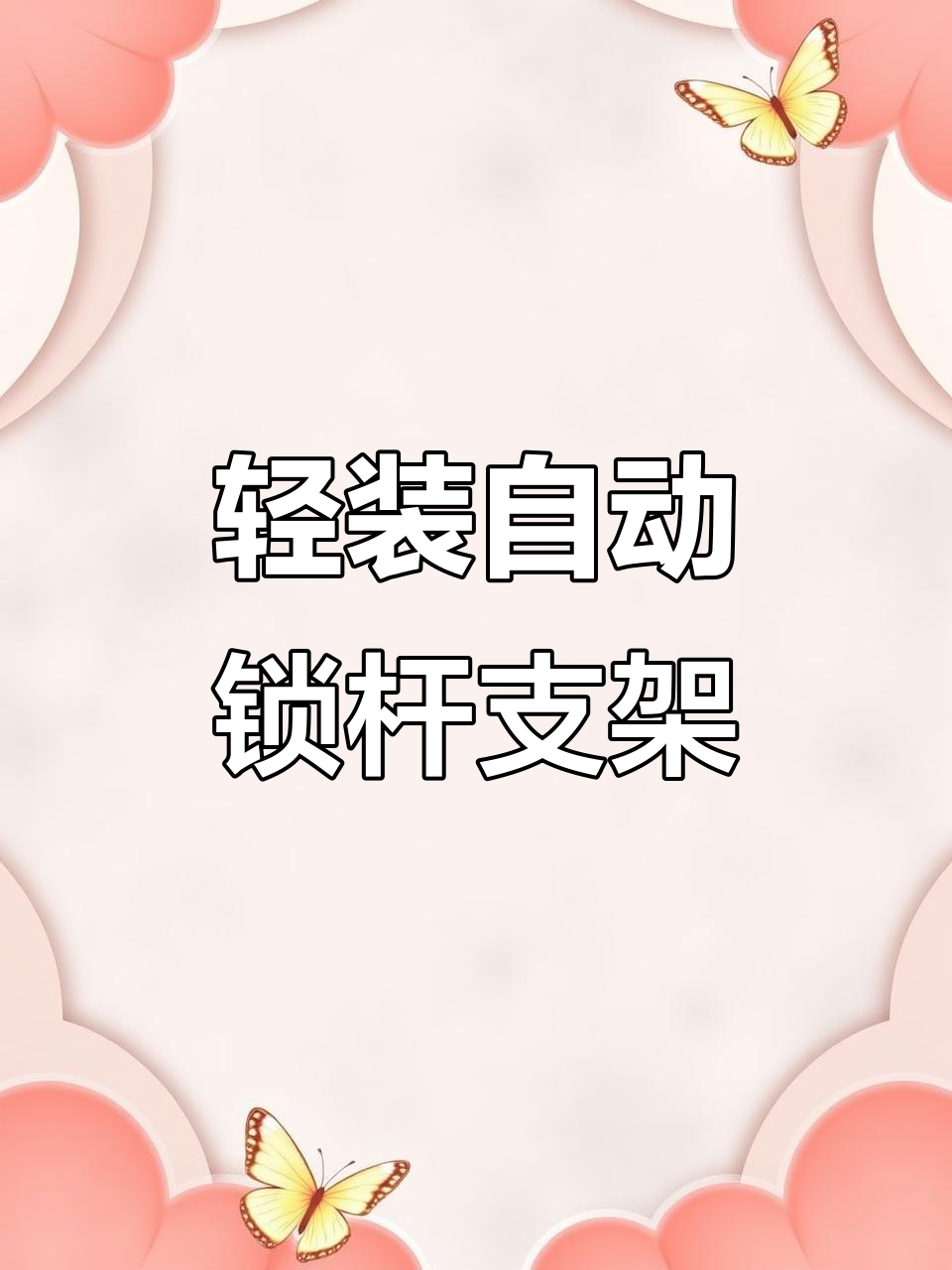 自动锁竿支架,轻松调整高度与角度,钓鱼必备新装备