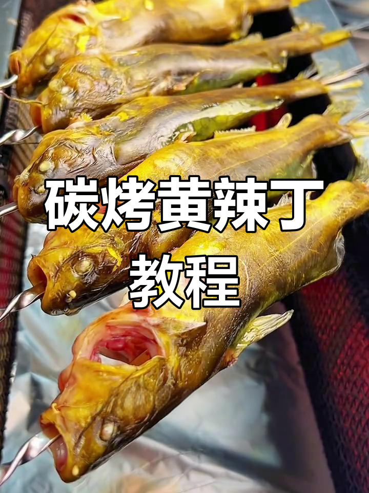 烤黄辣丁新做法,东北风味十足!