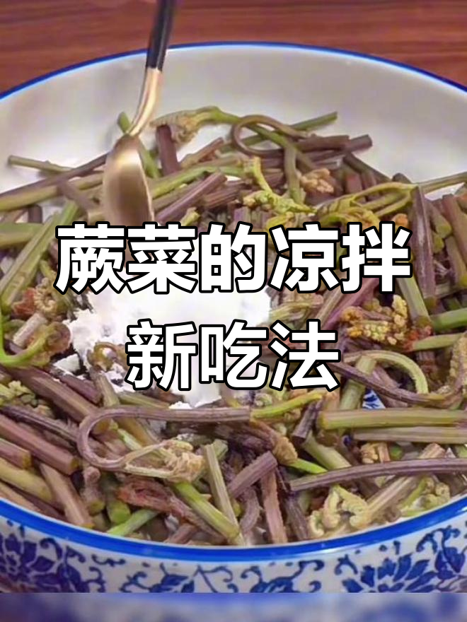 蕨菜凉拌更美味,酸辣开胃,简单又独特!