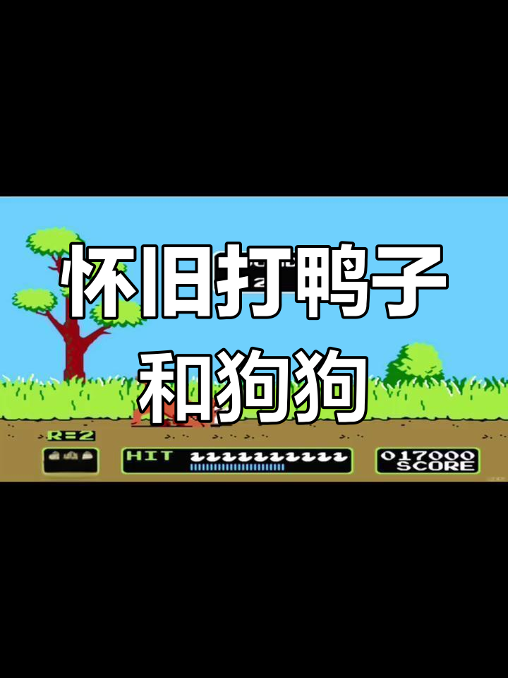 打鸭子游戏中的贱狗,你还记得吗?