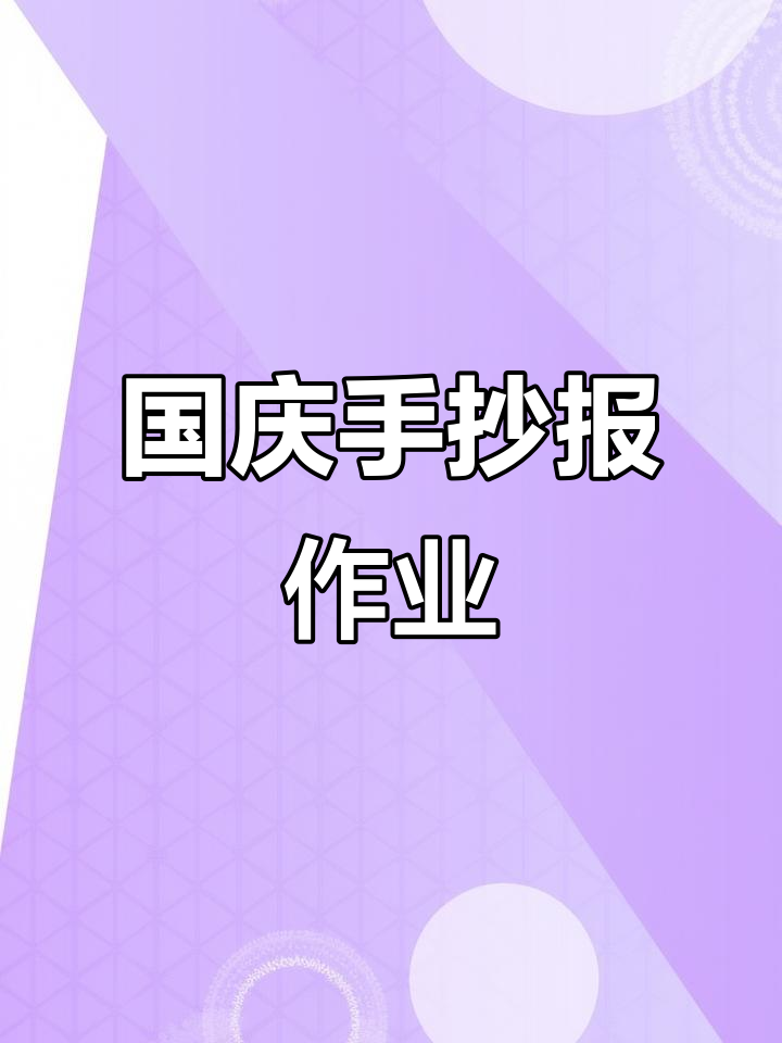 国庆假期手抄报作业,语文数学英语全搞定