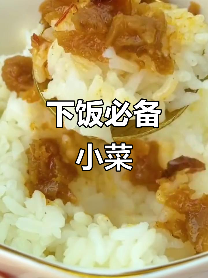 虾仁菜脯,拌饭神器!鲜美咸香,吃一次就停不下来