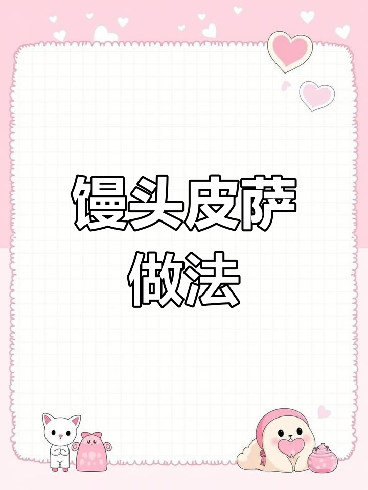 剩馒头变懒人披萨,奶香浓郁、简单又美味