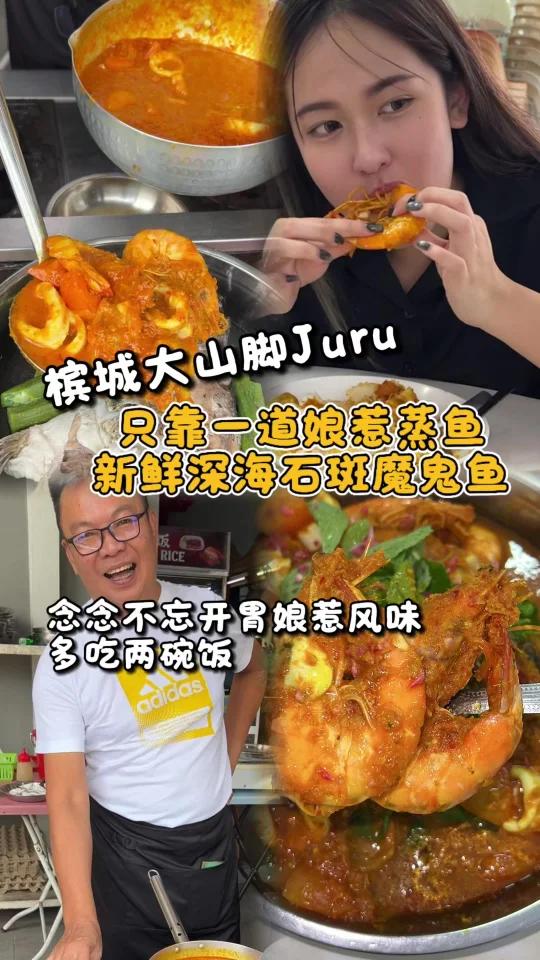 槟城过海到Juru为了这道酸甜开胃娘惹蒸鱼!
