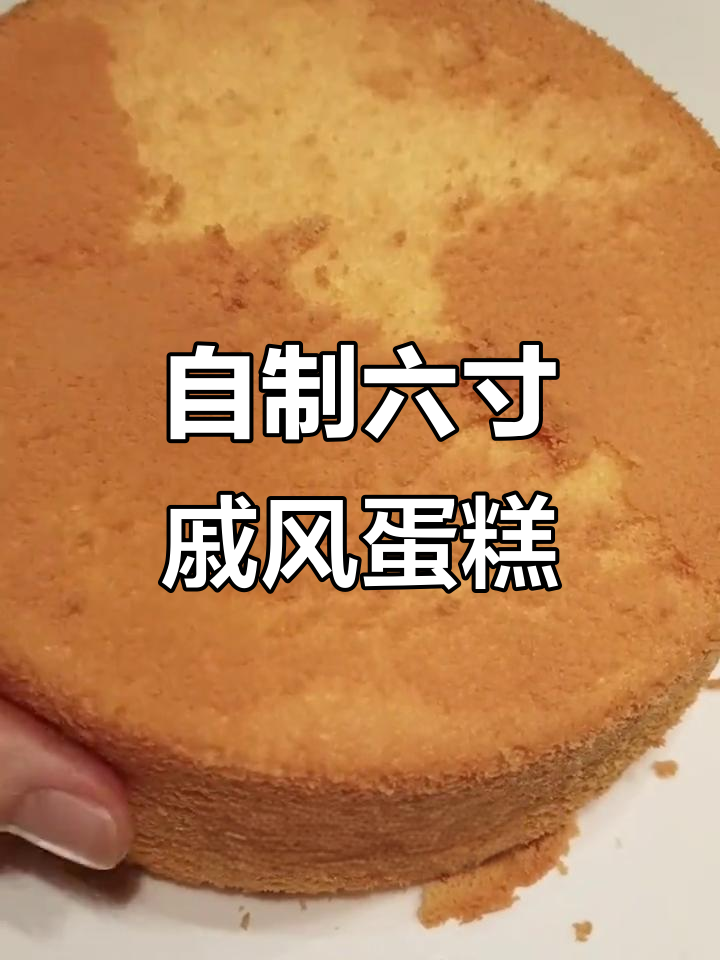 松软戚风蛋糕，6寸生日必备！