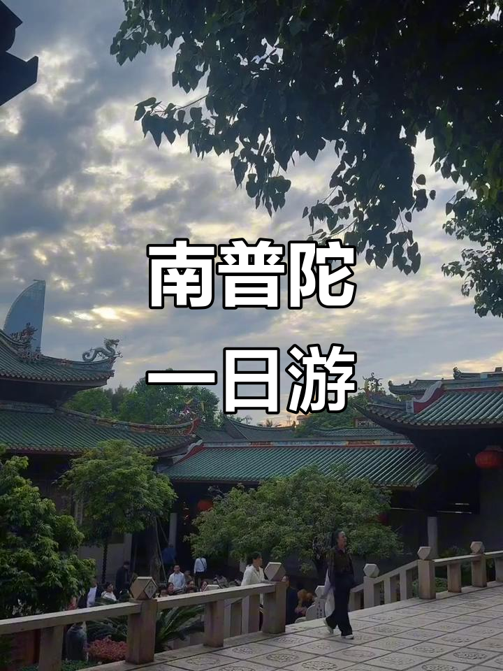 厦门南普陀一日游,免费门票与素食体验