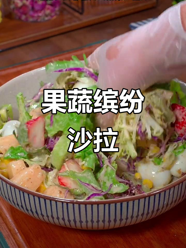 蔬菜水果沙拉,不爱吃菜的小朋友也能爱上