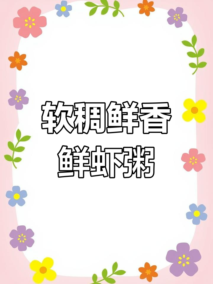 冬季暖心宵夜,鲜虾粥的做法