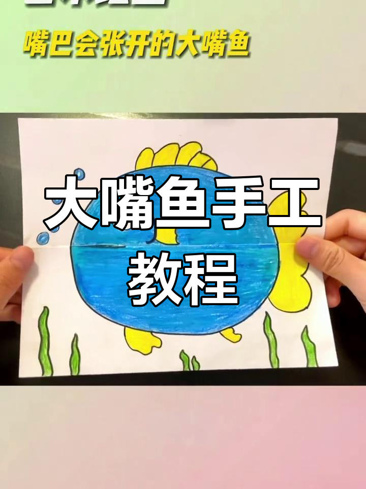 轻松制作大嘴鱼手工,培养幼儿动手能力