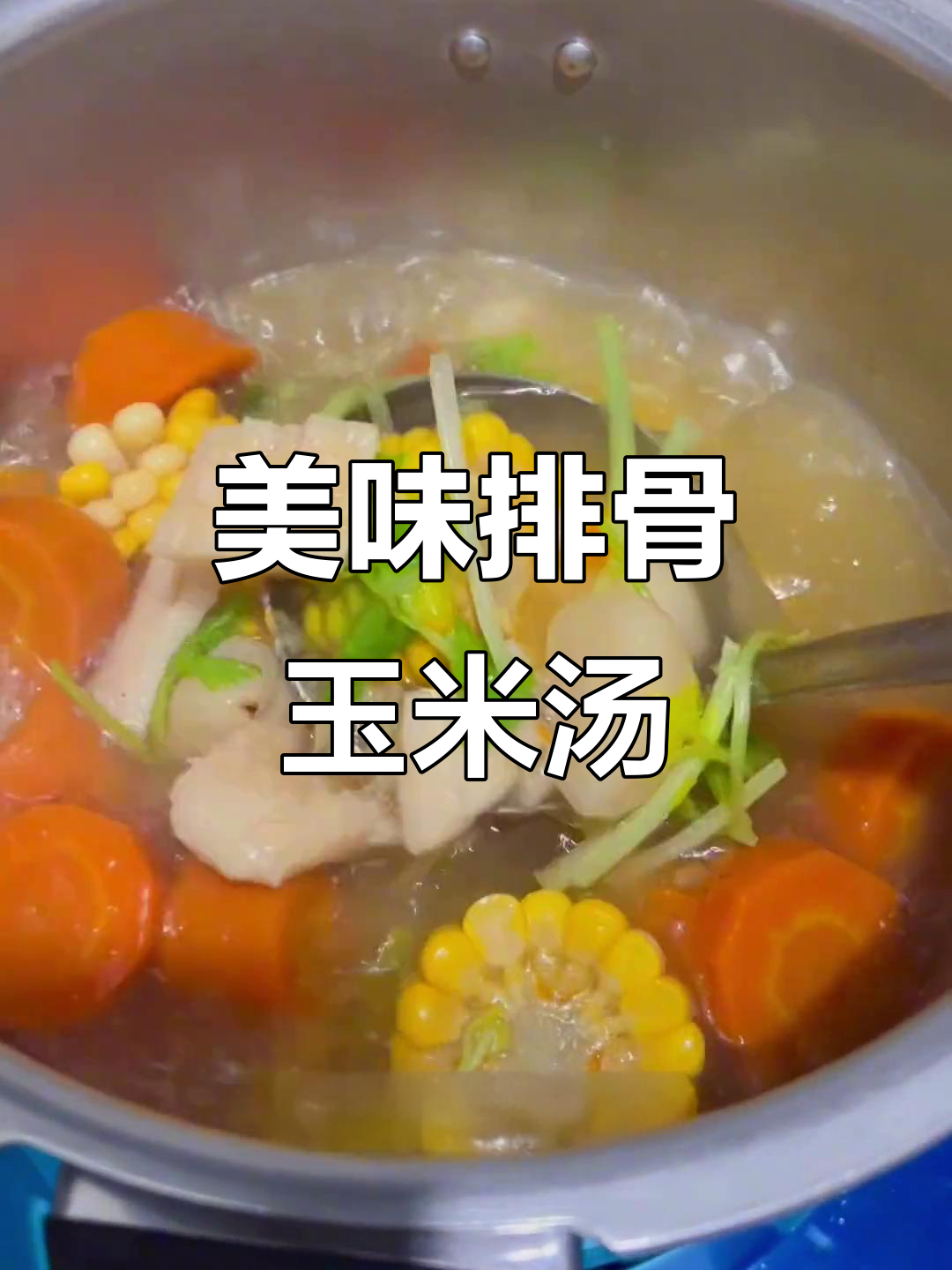 排骨玉米汤,色泽诱人,做法简单,收藏备用!
