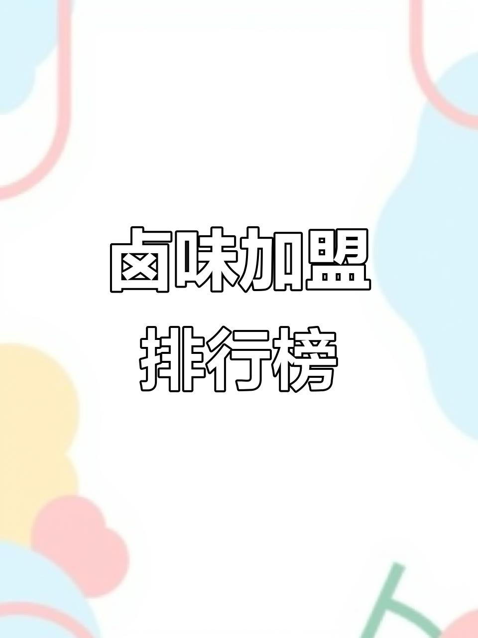 2023卤味加盟品牌排名,十大熟食店推荐