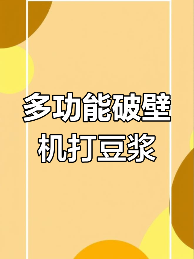 破壁机轻松打豆浆,蔬菜瓜果混合榨汁更美味
