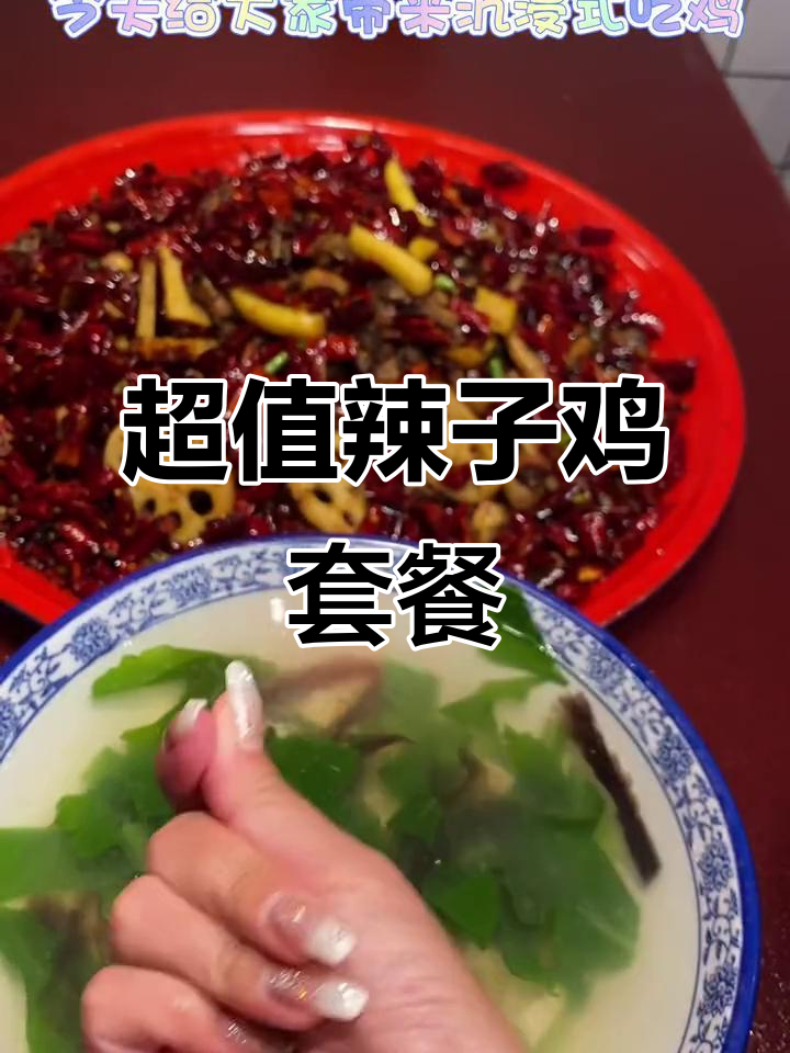 超值辣子鸡套餐