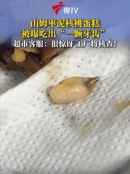 10月14日晚,记者致电山姆会员商店外高桥店,咨询关于枣泥核桃蛋糕吃出异物一事,客服人员称