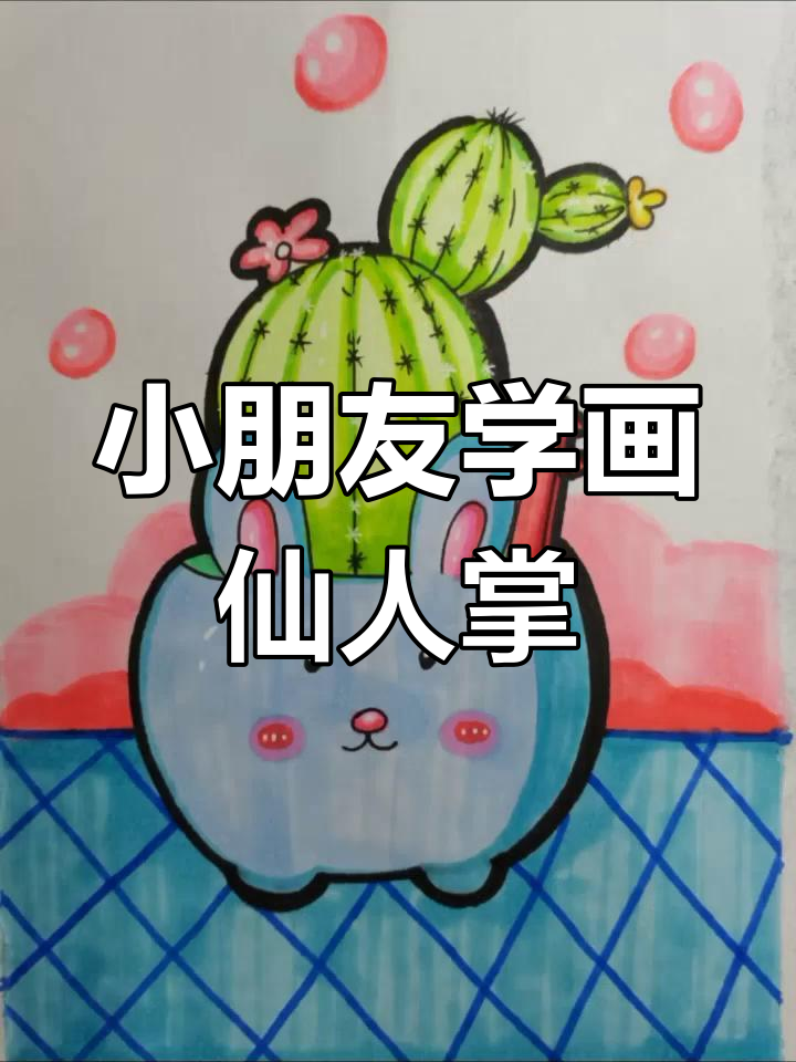 仙人掌盆栽画,简单又可爱!和小兔子一起画画吧