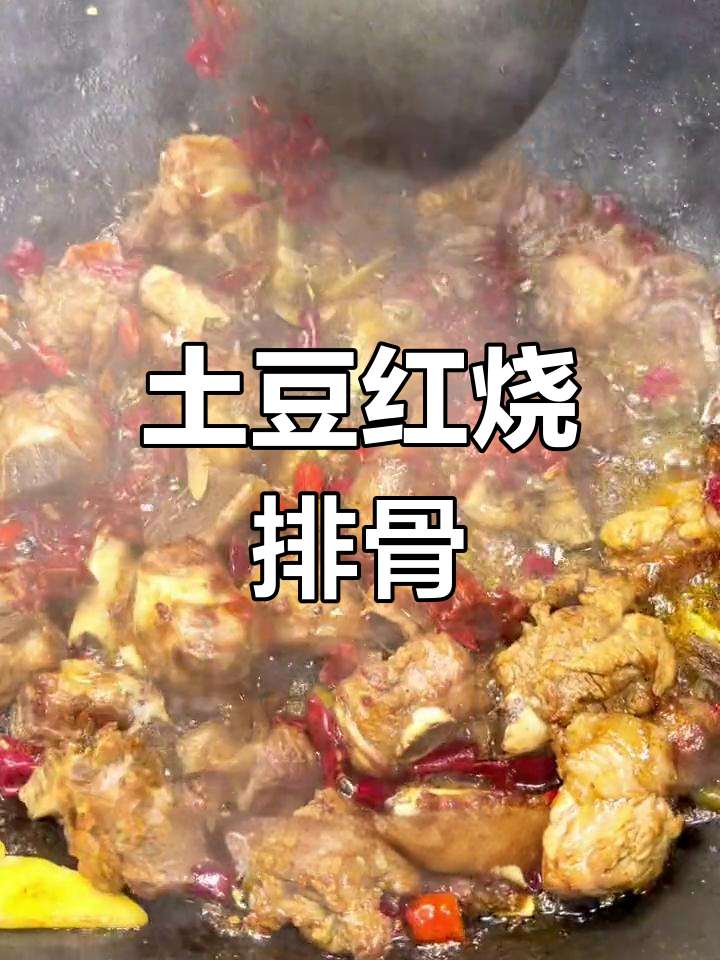 红烧排骨土豆搭配,脱骨嫩滑不柴