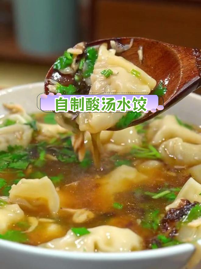 酸汤水饺的家常做法,轻松学会