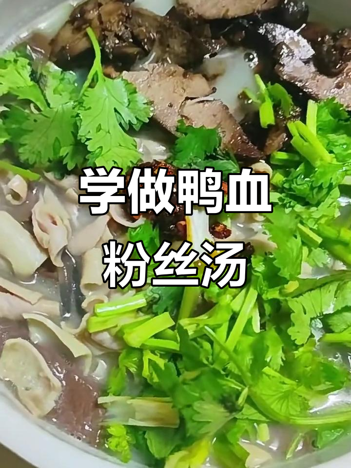 鸭血粉丝汤做法大揭秘,简单又美味!