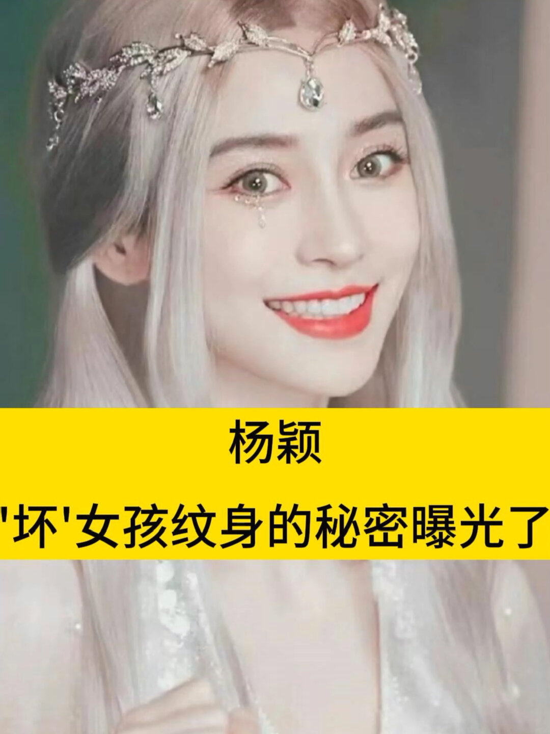“坏女孩”杨颖三处纹身的秘密曝光了!