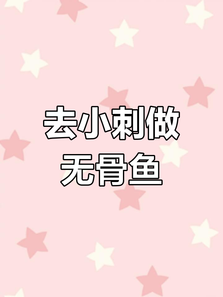 草鱼去刺技巧,轻松做无骨酸菜鱼