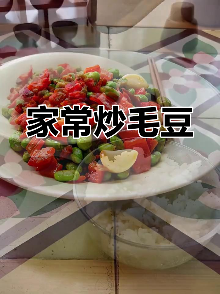 徽州家常炒毛豆,火腿与菜籽油完美搭配