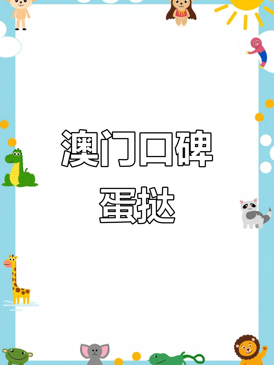 澳门蛋挞大集结,轻松品尝TOP5美味!