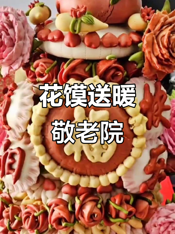 韩城花馍送敬老院,重阳节传承文化与关爱