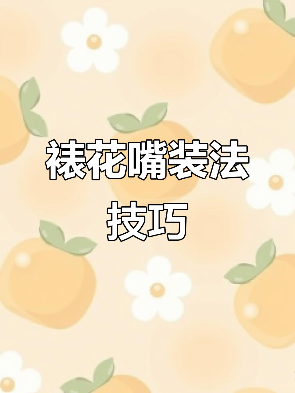 如何正确使用裱花袋,避免奶油溢出?