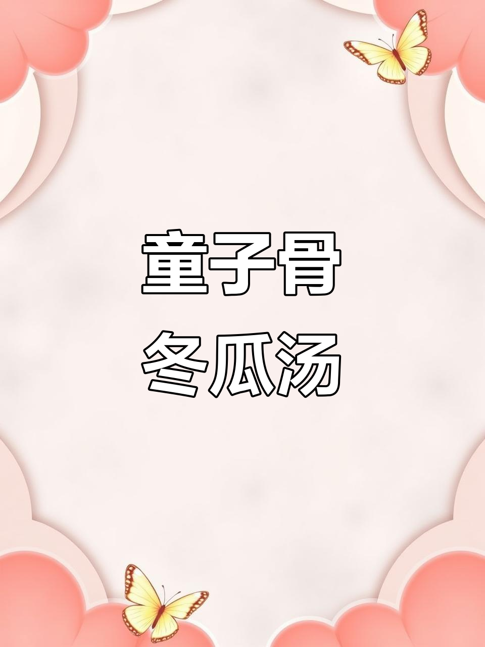 夏日必备!筒子骨冬瓜汤,营养满满,清热解渴