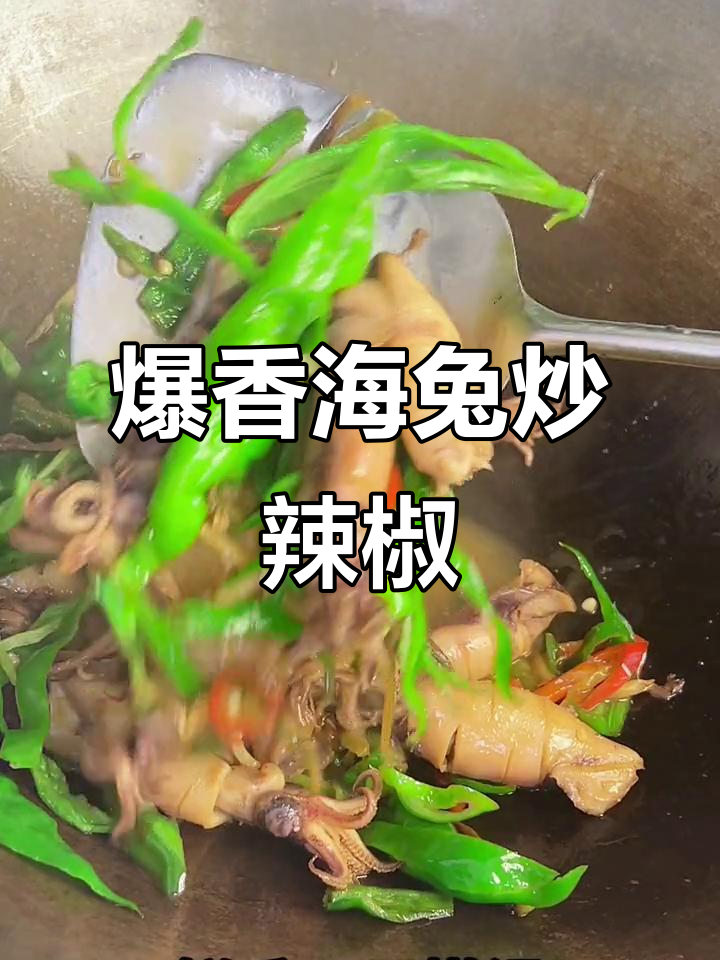 海兔炒辣椒,鲜香嫩滑停不下来!