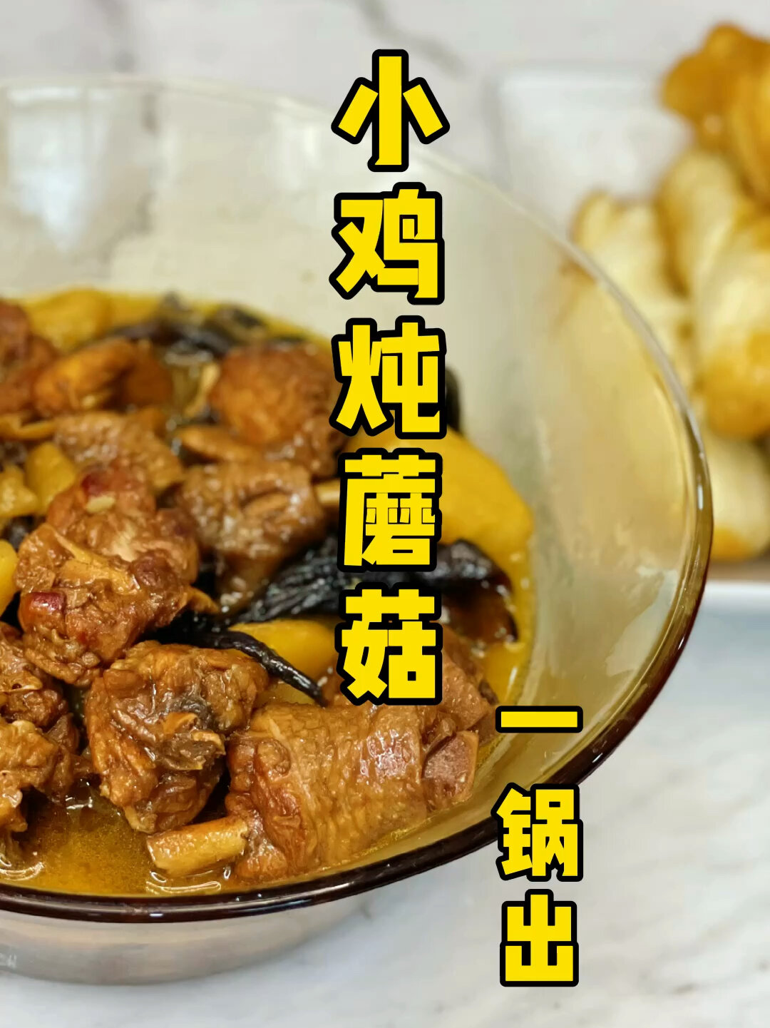 小鸡炖蘑菇,必学东北菜之一