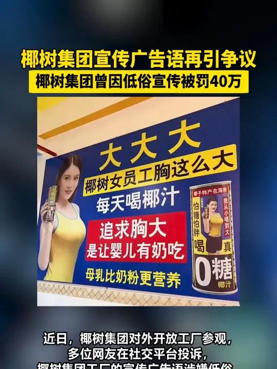 椰树集团宣传广告语再引争议 曾因低俗宣传被罚40万(封面新闻)
