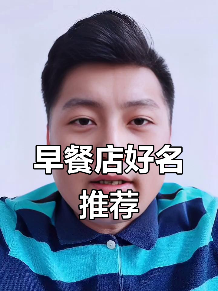 10个早餐店名字，帮你生意火爆