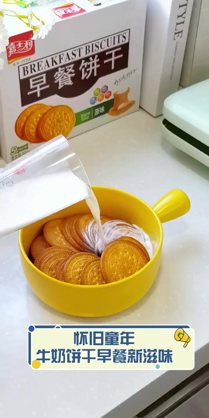 怀旧童年,牛奶饼干早餐新滋味
