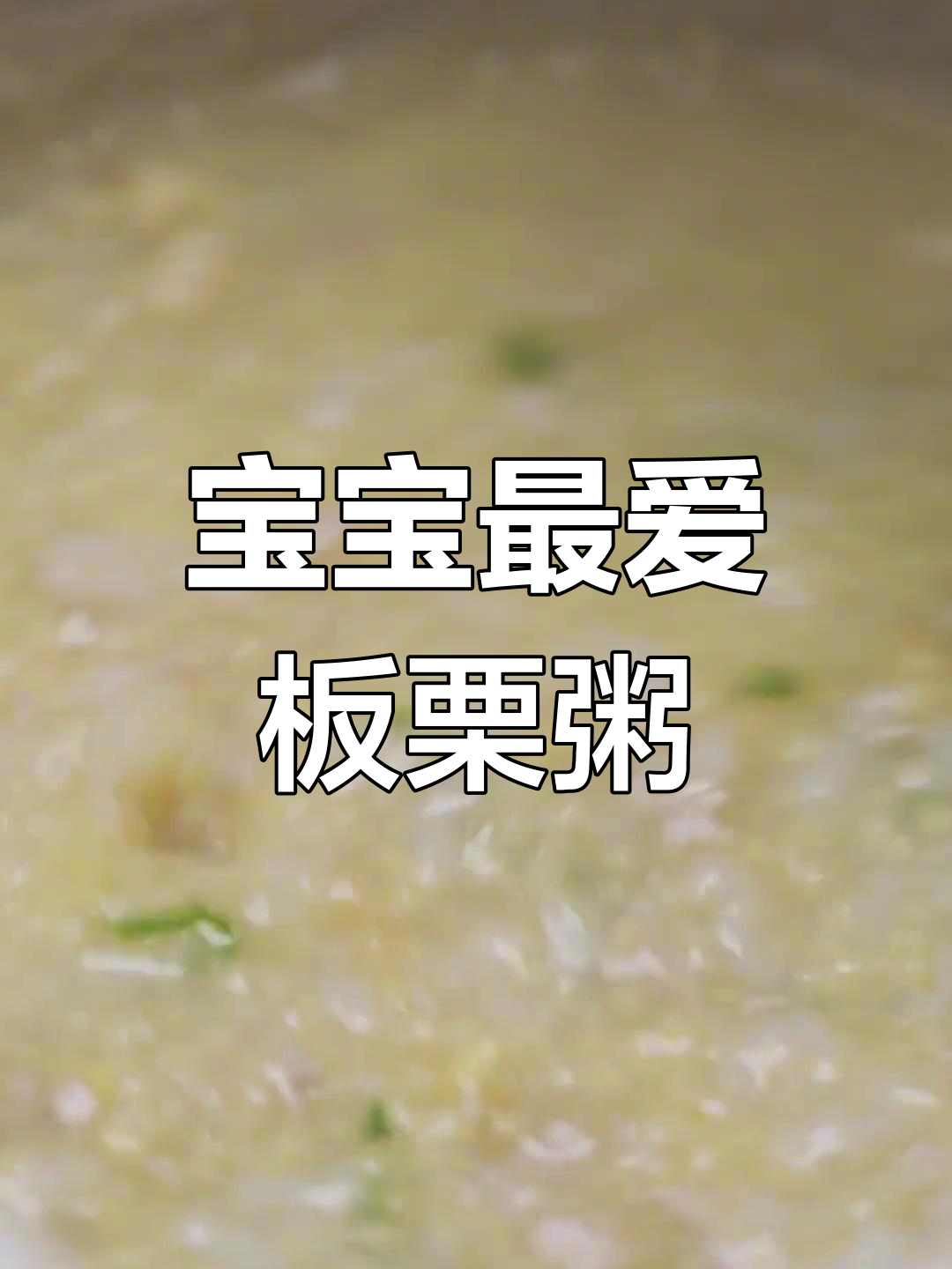 秋季板栗粥,软糯可口,营养满分,宝宝必备!