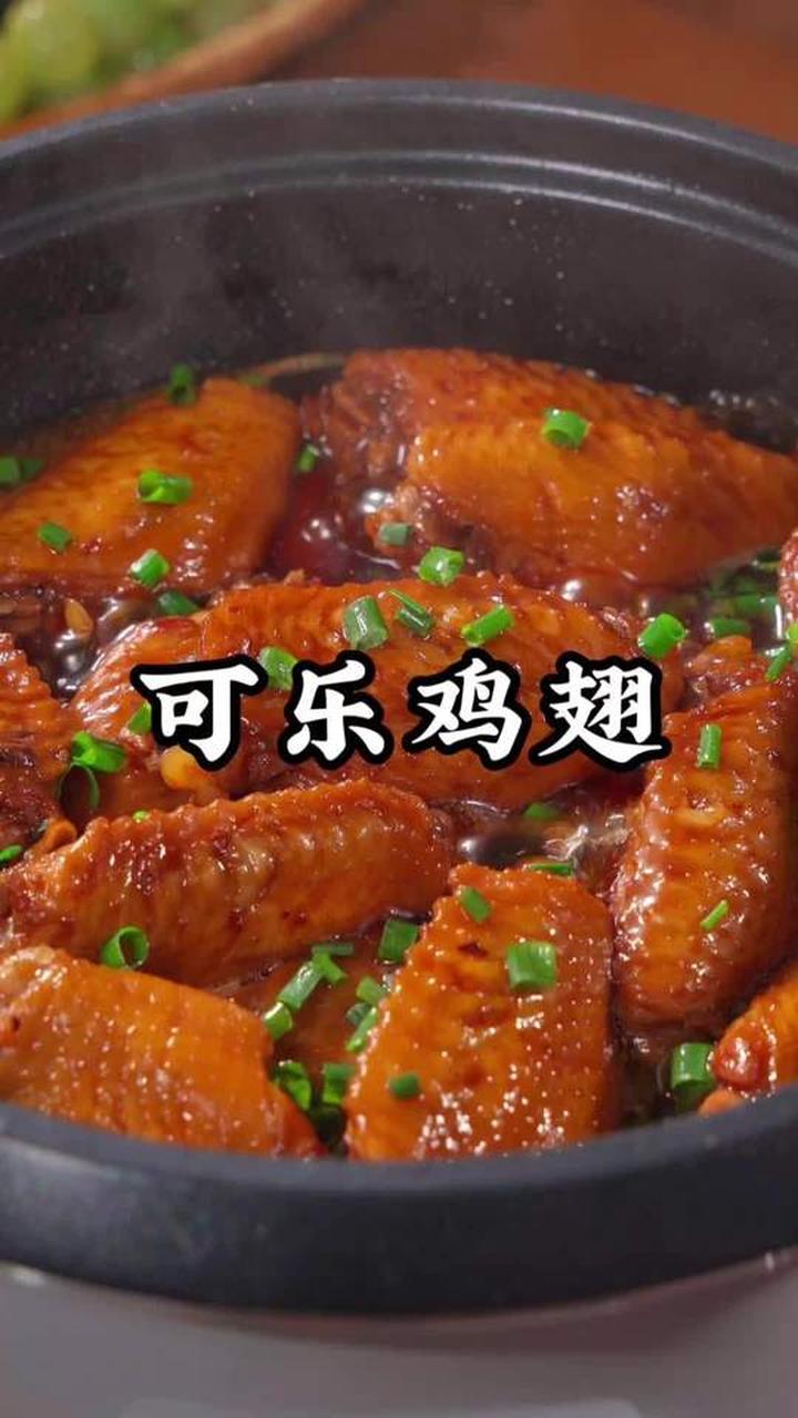 电饭煲做可乐鸡翅，做法简单，肉嫩多汁脱骨快