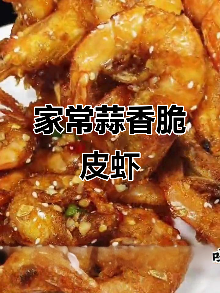 蒜香脆皮虾,简单又美味,轻松做出星级口感