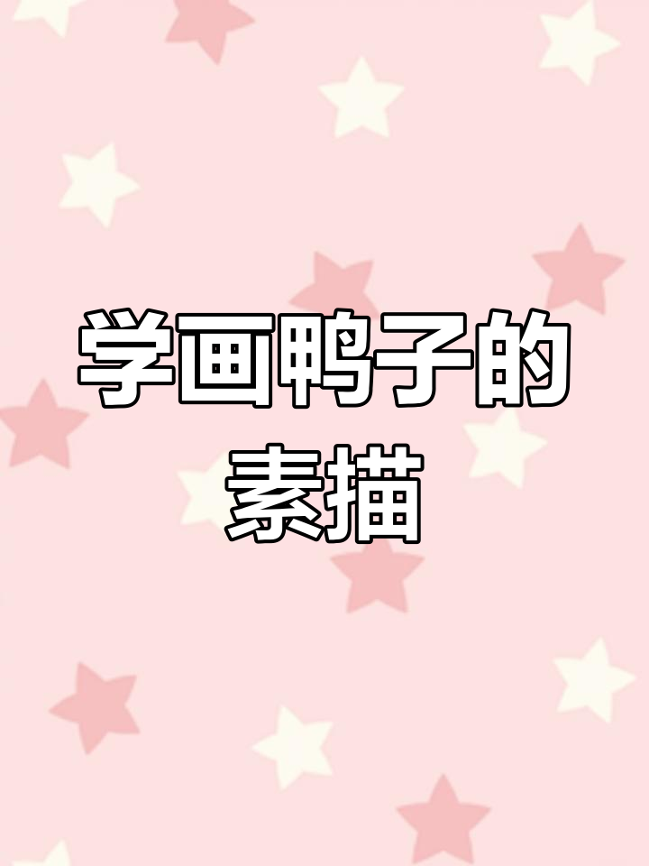 轻松画出可爱鸭子,步骤详解素描技巧